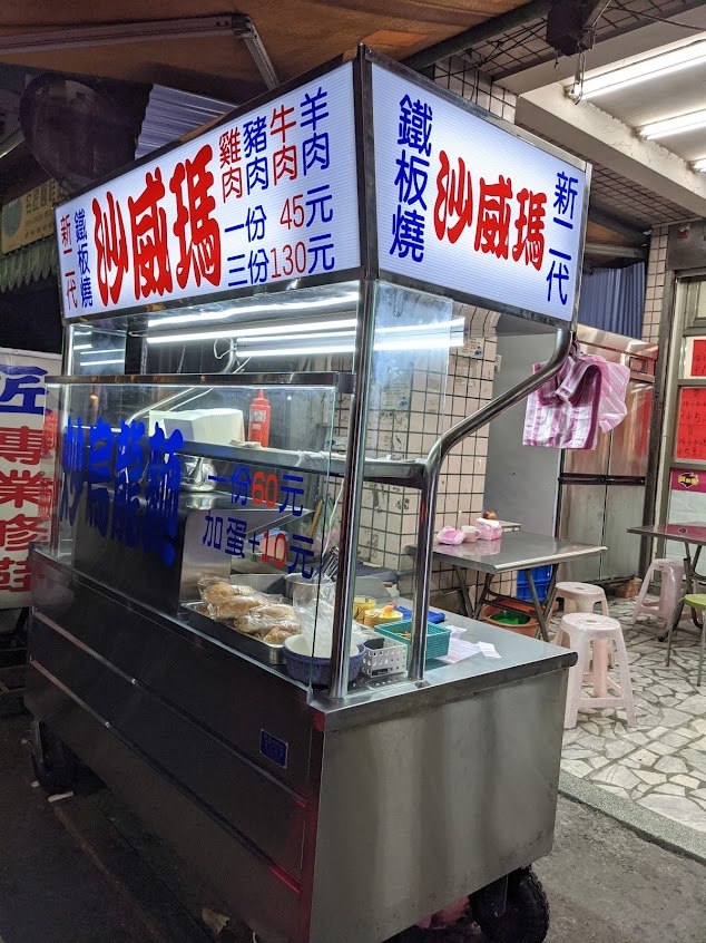 新二代鐵板燒沙威瑪