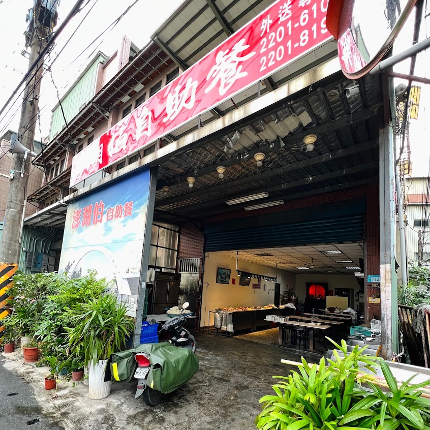 澎湖伯自助餐