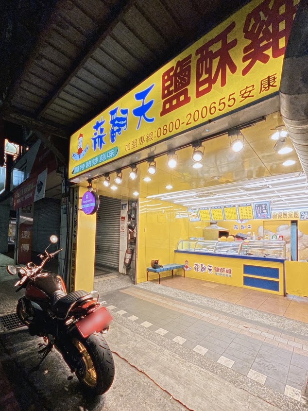 蒜翻天鹽酥雞安康店