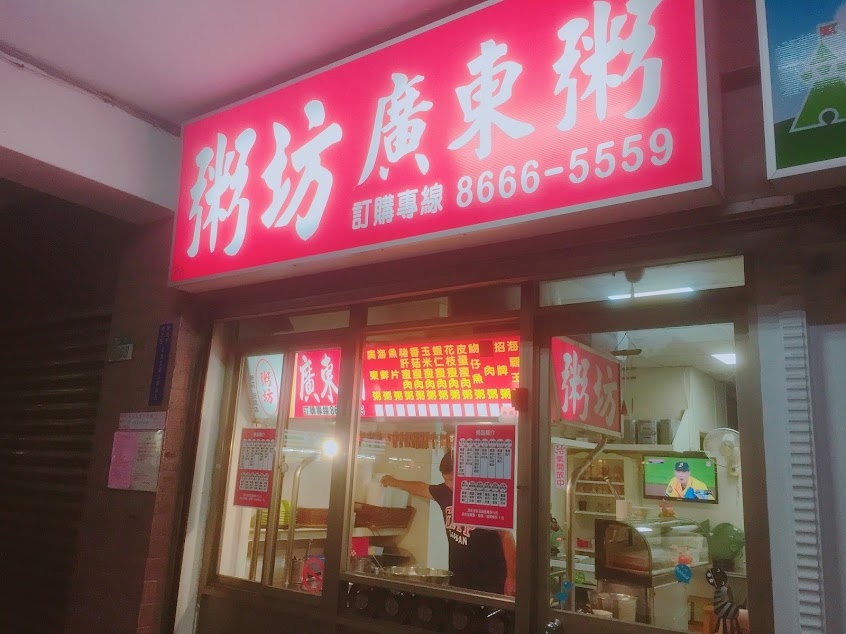 廣東粥（粥坊廣東粥）