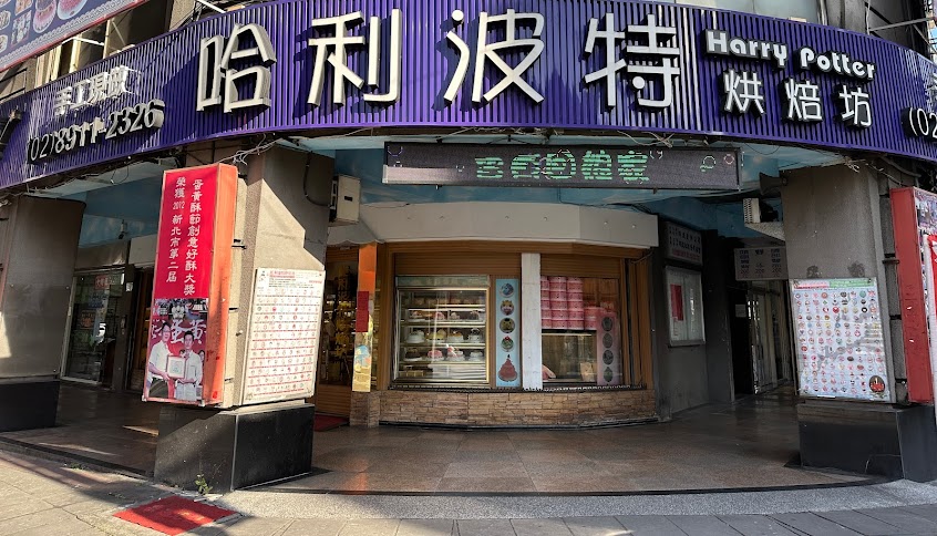 哈利波特烘焙坊