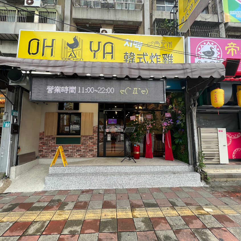 Ohya韓式炸雞