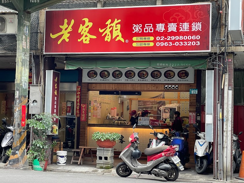 老客馥粥品專賣連鎖-新莊福樂店