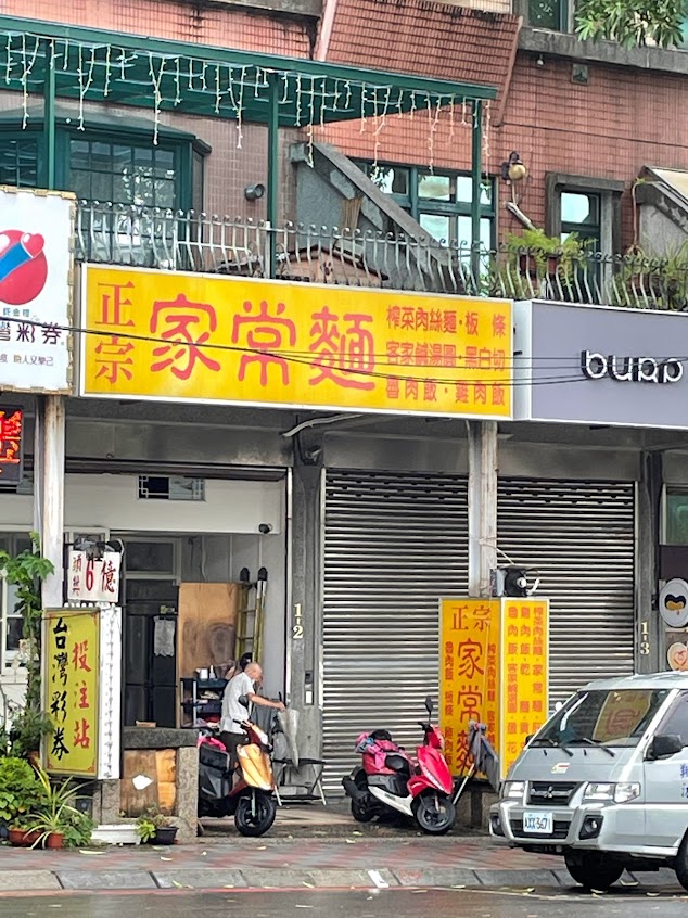 正宗家常麵