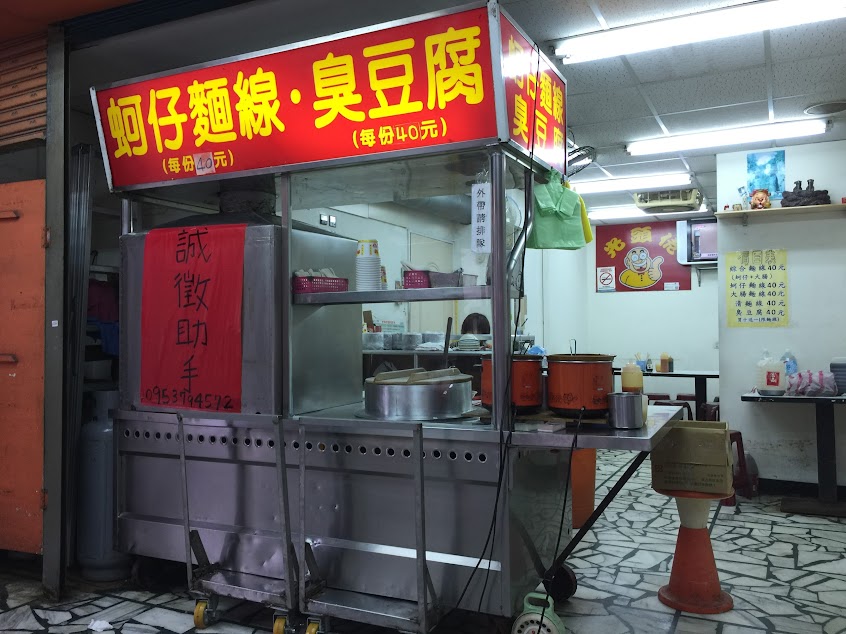 光頭佬麵線臭豆腐