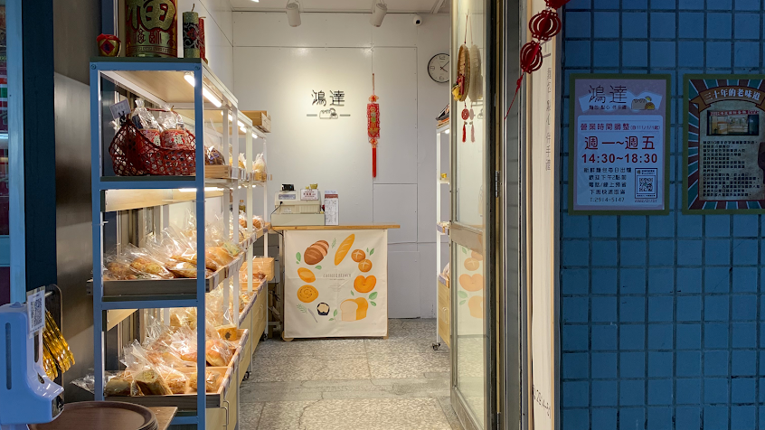 鴻達西餅蛋糕店-寶橋店
