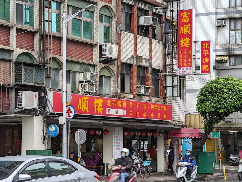 富順樓 – 新店中正店