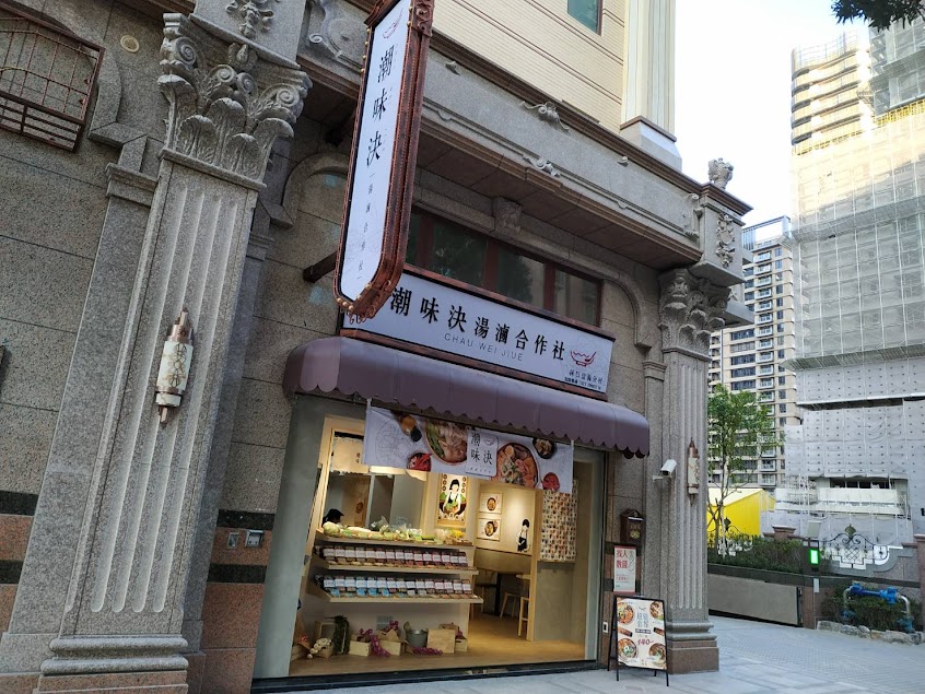 潮味決‧湯滷專門店 林口信義分社