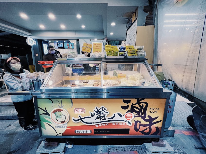 七嘴八舌特製滷味 (新莊福壽店)