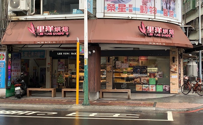 里洋烘焙 四維店