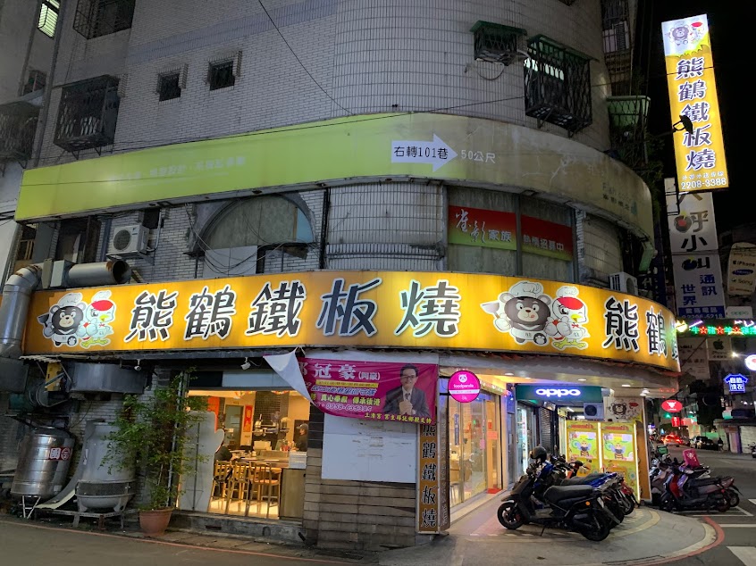 熊鶴鐵板燒-新莊美食-餐廳-takeout-必吃