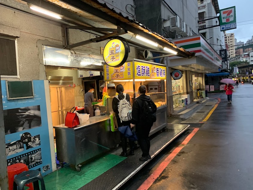 王子鹽酥雞香雞排