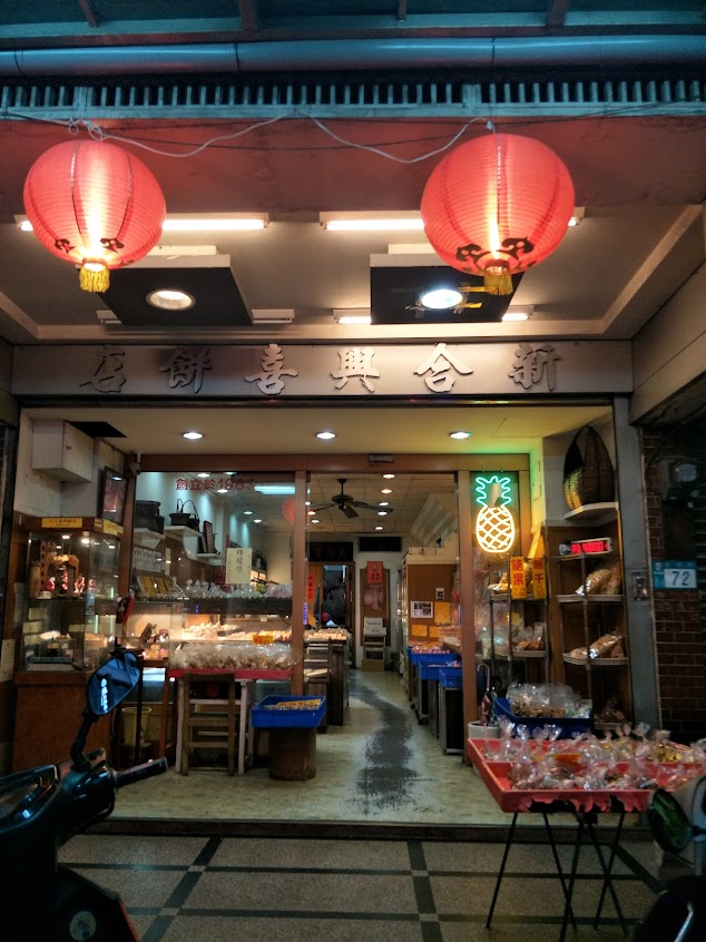 新合興麵包店