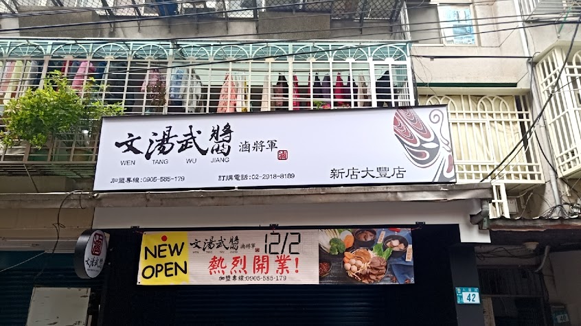 文湯武醬 新店大豐店