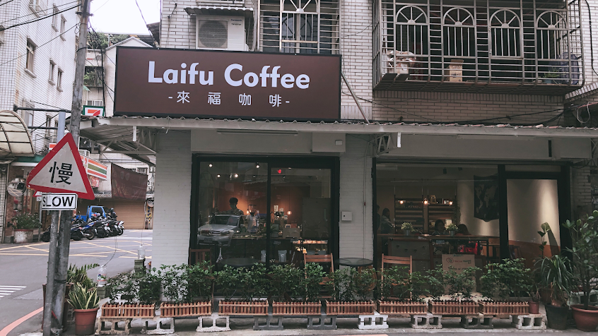 Laifu coffee 來福咖啡（不接待12歲以下兒童、無可頌、無訂位、時間異動看IG、整模蛋糕需四日前預訂）