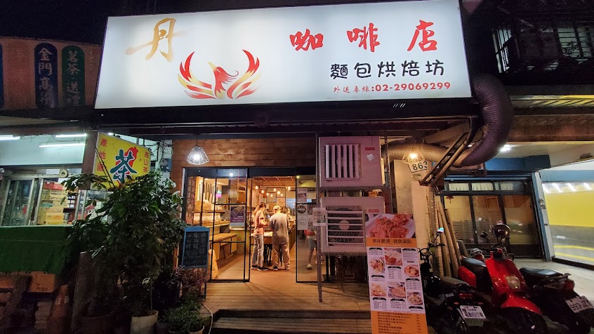 丹鳳咖啡店麵包烘焙坊