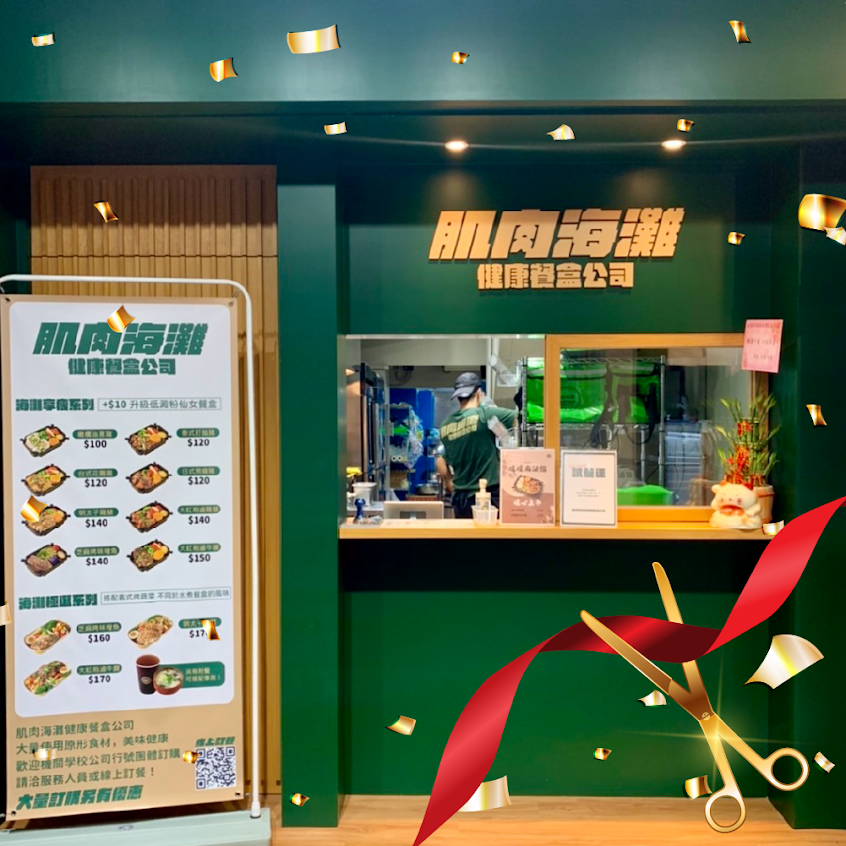 肌肉海灘 健康餐盒公司 新店耕莘店