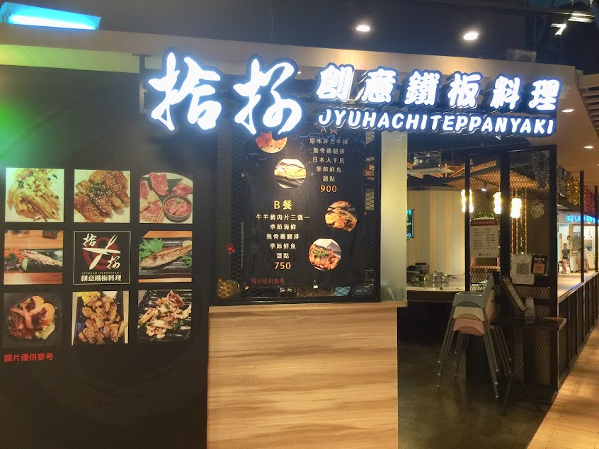 拾捌創意鐵板料理Jyuhachi Teppanyaki
