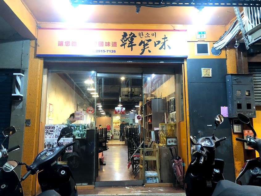 韓笑味韓式餐廳