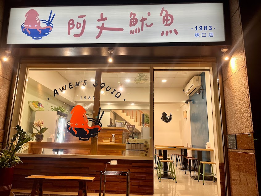 阿文魷魚-林口店