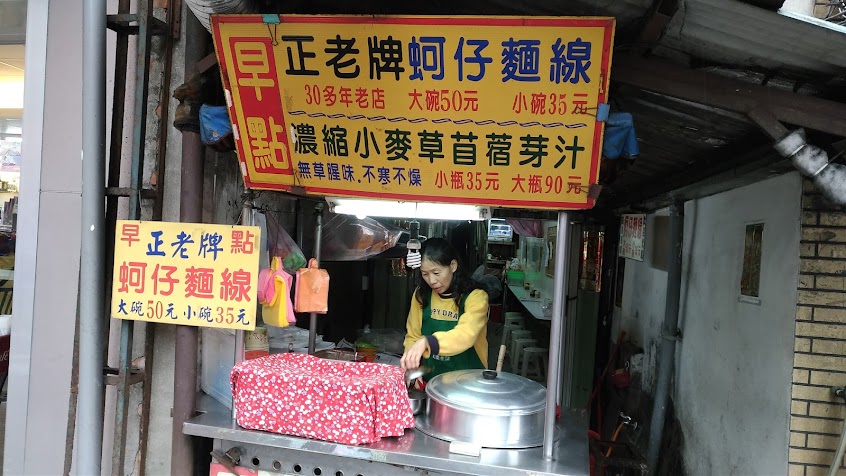正老牌蚵仔麵線(化成總店)