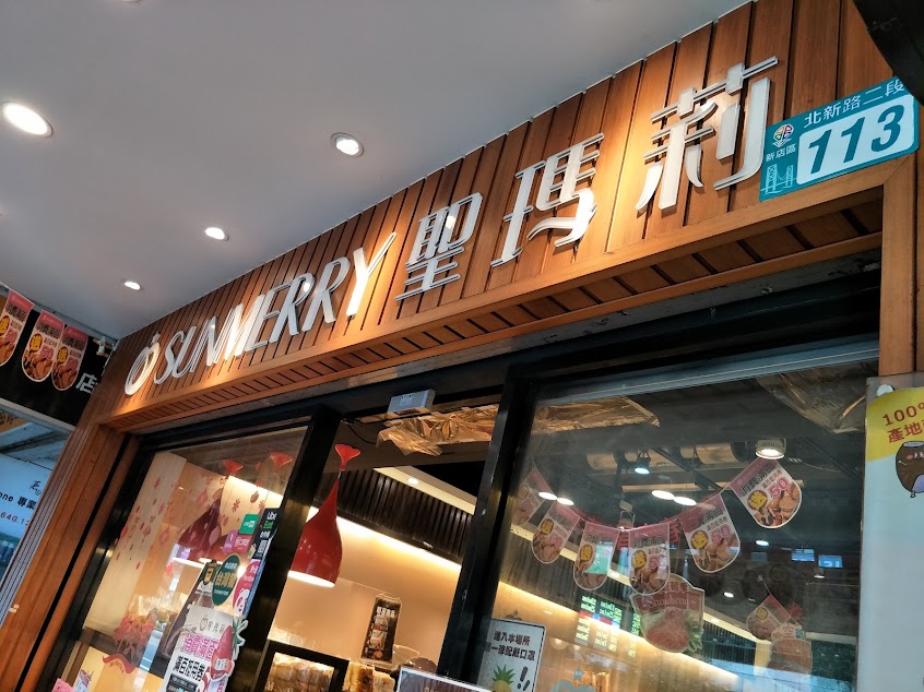 聖瑪莉Sunmerry 七張店