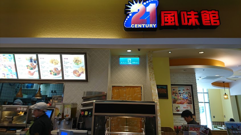 21風味館 新店家樂福門市