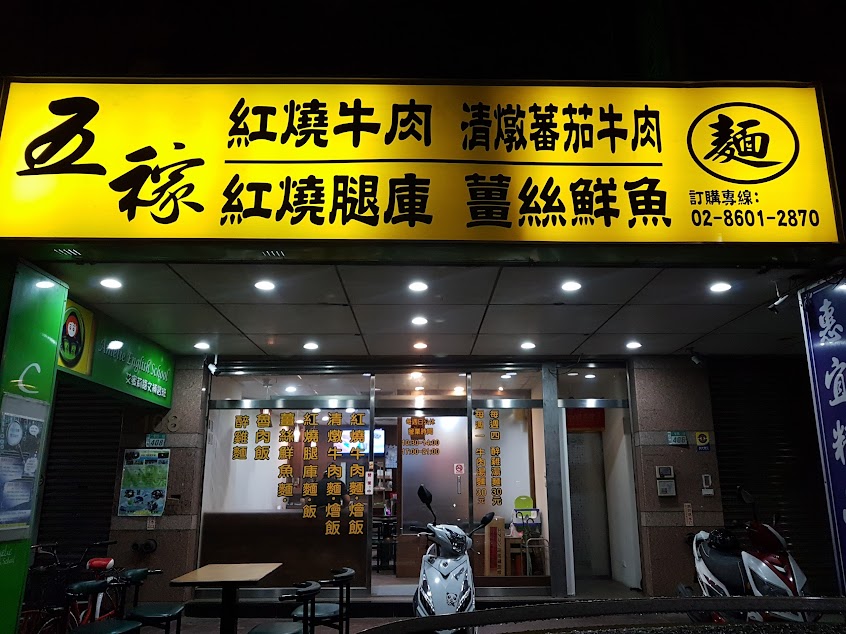 五稼豬肉麵｜水餃｜林口小吃｜美食｜中式麵店｜火鍋湯底｜熱湯｜年菜｜寵物友善