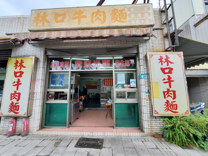 林口牛肉麵