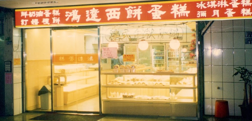 鴻達西餅蛋糕店-寶元店