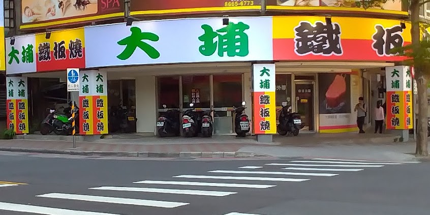 大埔鐵板燒 新店中興店