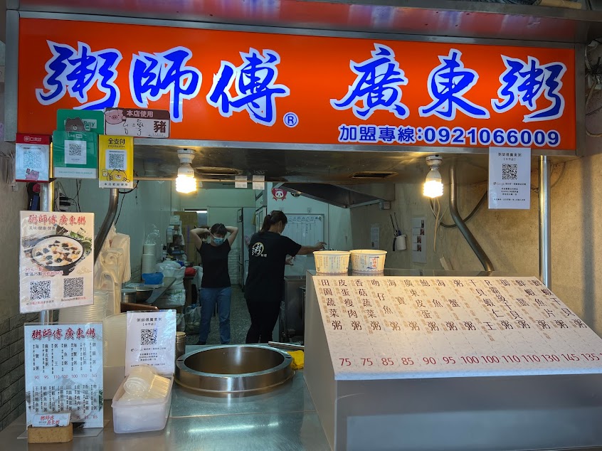 粥師傅廣東粥 新莊中平商圈