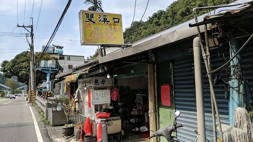 雙溪口小吃店