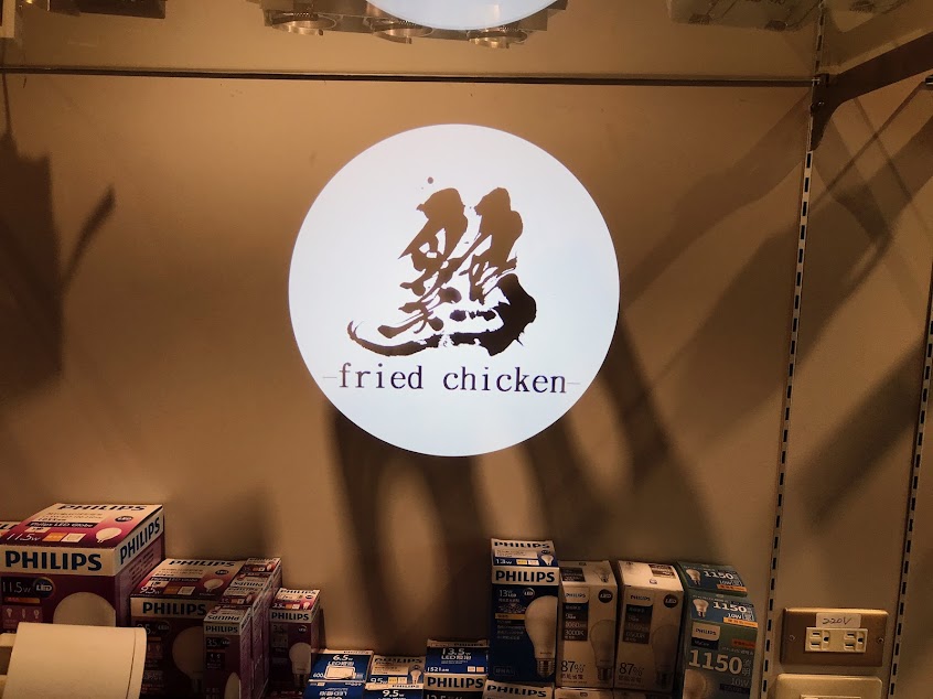 一生懸鷄(新店中正店)