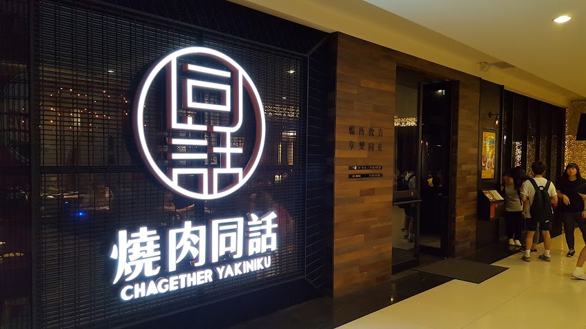 燒肉同話 新店民權店
