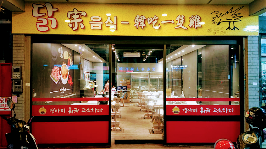 朋月栻-韓雞雞–江原道-宗음식 韓吃一隻雞｜新莊迴龍必吃美食｜韓雞村｜米其登｜新莊創始店（韓國一隻雞專賣店）