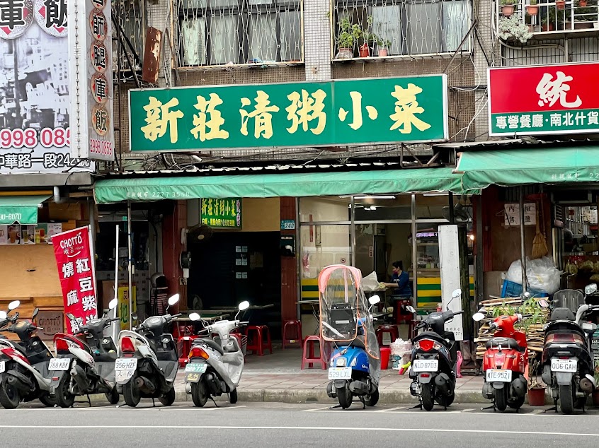 新莊清粥小菜