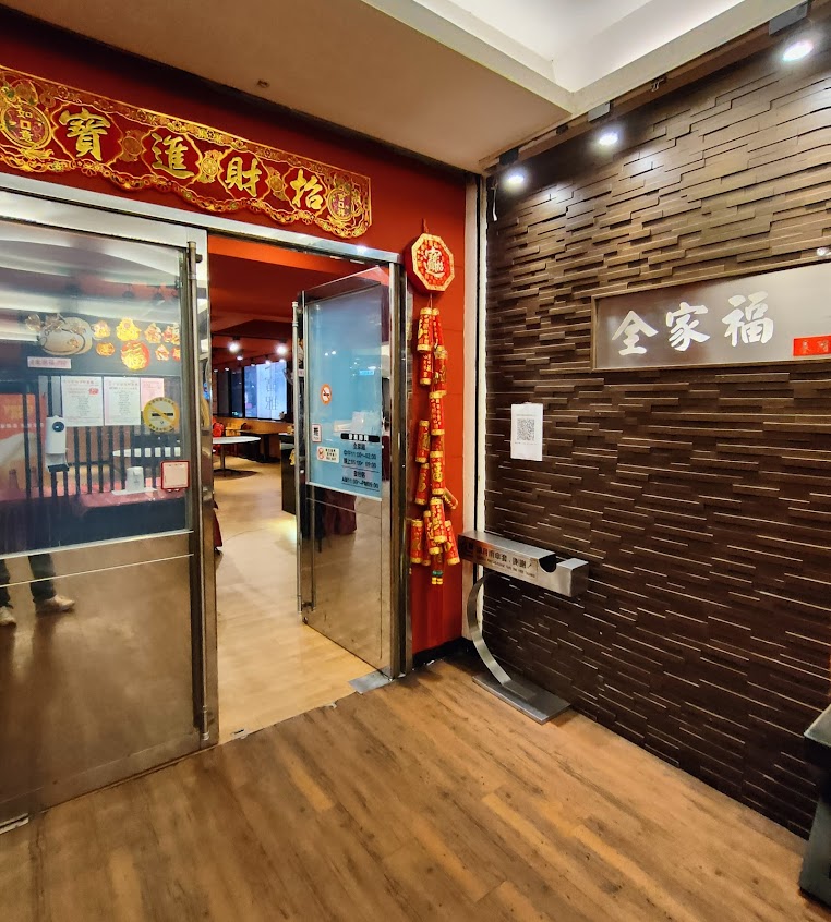 全家福海鮮餐廳新店分店