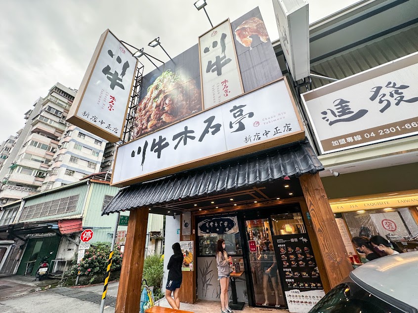 川牛木石亭 新店中正店