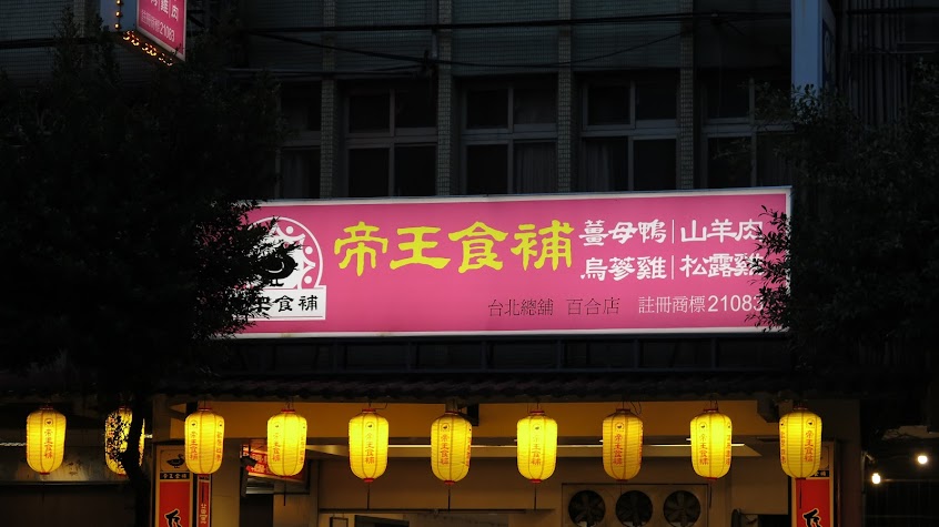 帝王食補 百合店