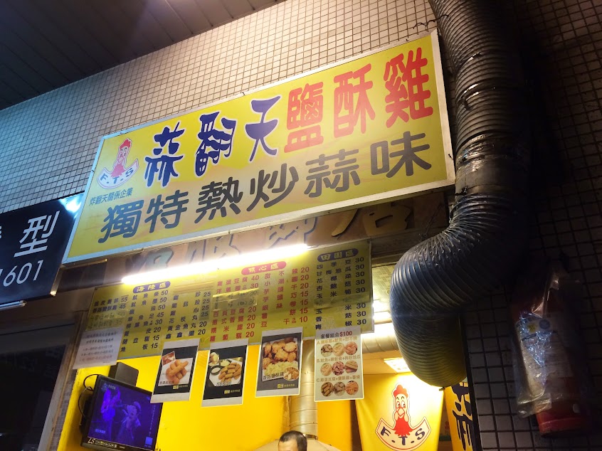 新莊蒜翻天中和店