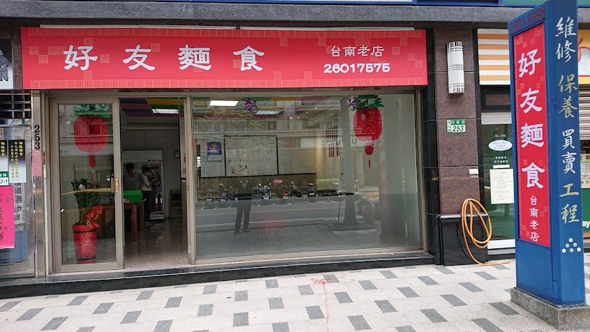好友麵食(台南老店）