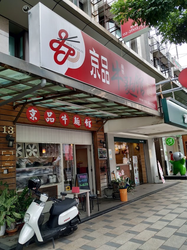 京品牛麵館