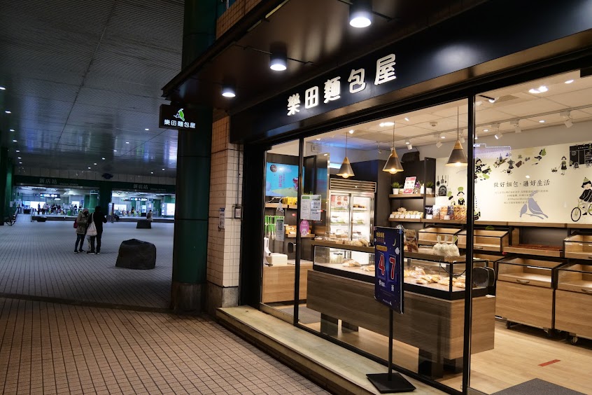 樂田麵包屋(新店門市)