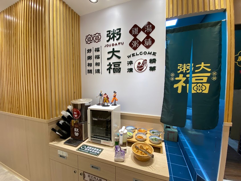 粥大福 新莊輔大店-新莊粥品推薦|推薦海鮮粥|人氣粥品|必吃餐廳|平價美食|必吃美食