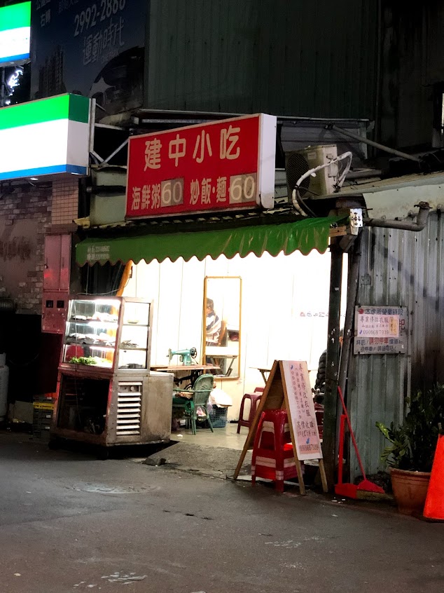 建中小吃