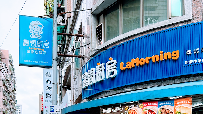 晨間廚房早午餐新莊中榮店/蛋餅/早餐/麵/炒泡麵/鍋燒意麵/榮富國小/新莊美食/佳瑪