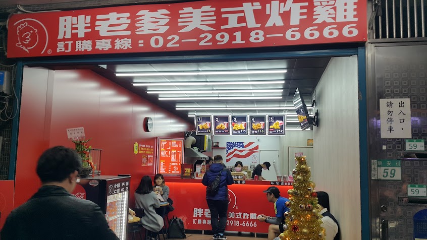 胖老爹美式炸雞 新店順安店