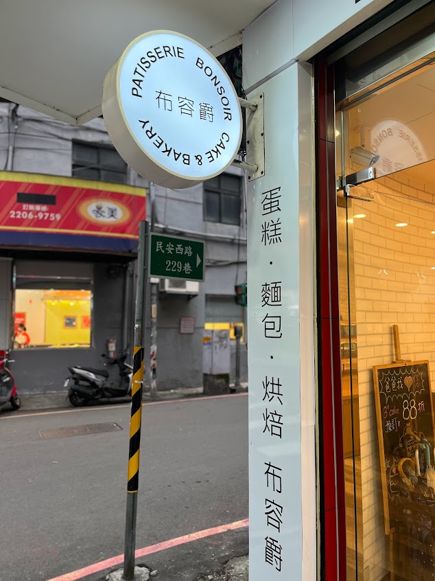 Bonsoir Patisserie布容爵