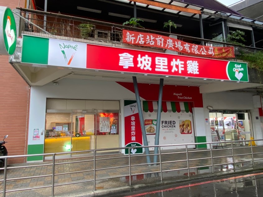 拿坡里炸雞 北宜店